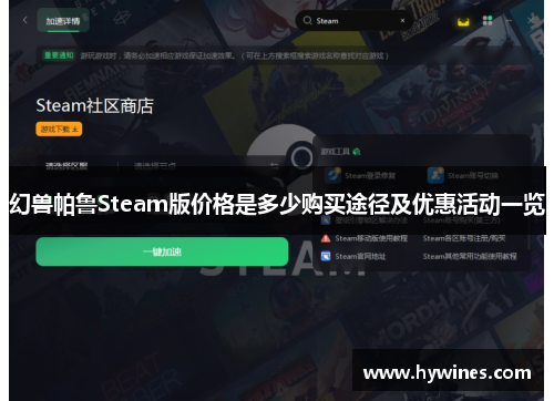 幻兽帕鲁Steam版价格是多少购买途径及优惠活动一览