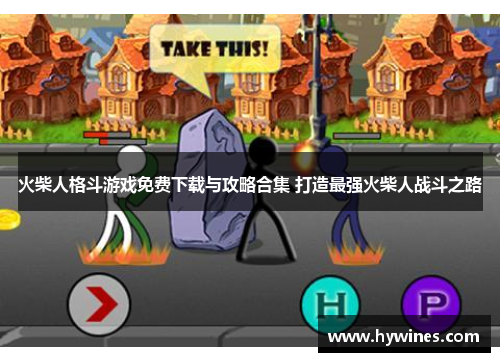 火柴人格斗游戏免费下载与攻略合集 打造最强火柴人战斗之路