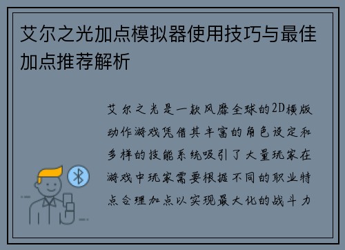 艾尔之光加点模拟器使用技巧与最佳加点推荐解析