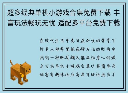 超多经典单机小游戏合集免费下载 丰富玩法畅玩无忧 适配多平台免费下载体验