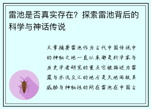 雷池是否真实存在？探索雷池背后的科学与神话传说