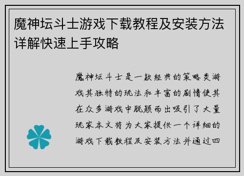 魔神坛斗士游戏下载教程及安装方法详解快速上手攻略