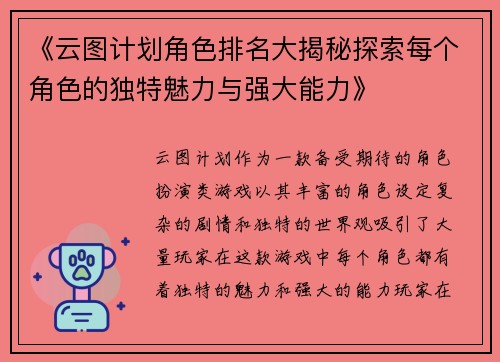 《云图计划角色排名大揭秘探索每个角色的独特魅力与强大能力》