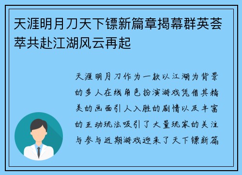 天涯明月刀天下镖新篇章揭幕群英荟萃共赴江湖风云再起