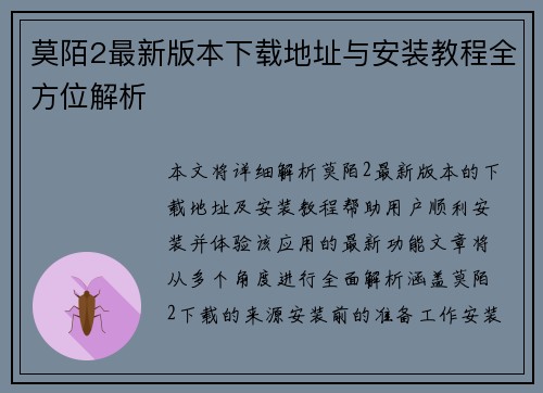 莫陌2最新版本下载地址与安装教程全方位解析