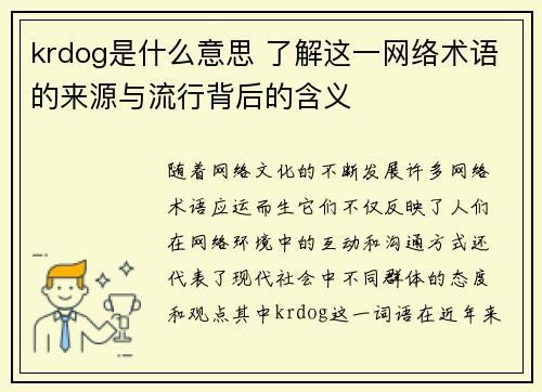 krdog是什么意思 了解这一网络术语的来源与流行背后的含义