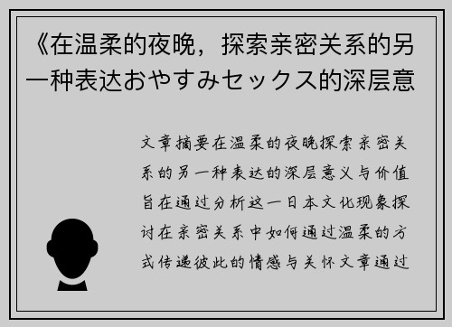 《在温柔的夜晚，探索亲密关系的另一种表达おやすみセックス的深层意义与价值》