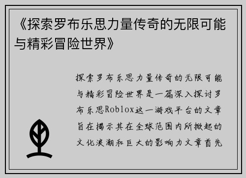 《探索罗布乐思力量传奇的无限可能与精彩冒险世界》