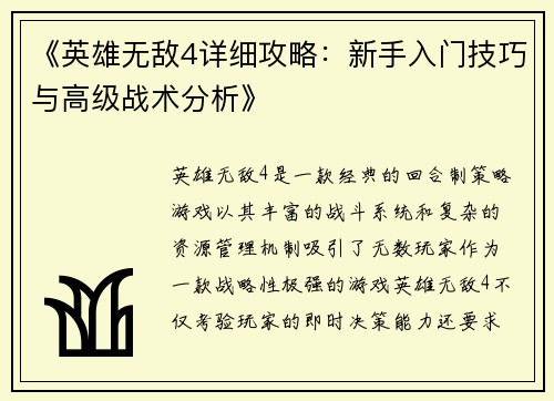 《英雄无敌4详细攻略：新手入门技巧与高级战术分析》