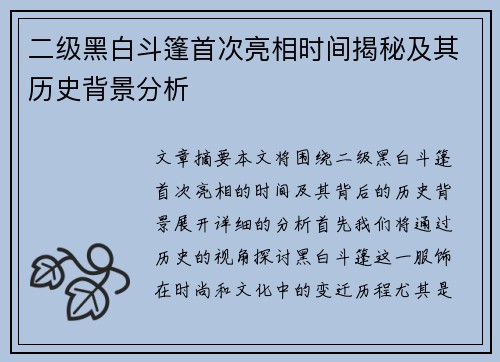 二级黑白斗篷首次亮相时间揭秘及其历史背景分析