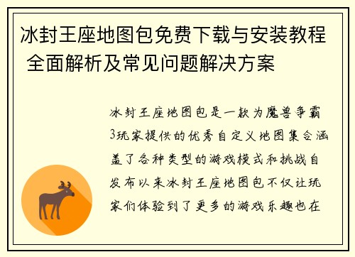 冰封王座地图包免费下载与安装教程 全面解析及常见问题解决方案