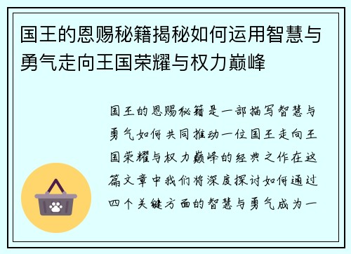 国王的恩赐秘籍揭秘如何运用智慧与勇气走向王国荣耀与权力巅峰