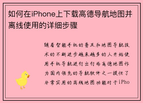 如何在iPhone上下载高德导航地图并离线使用的详细步骤