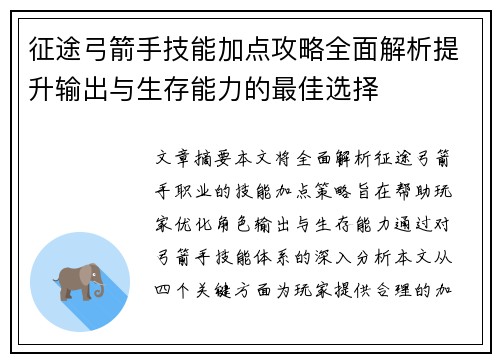 征途弓箭手技能加点攻略全面解析提升输出与生存能力的最佳选择