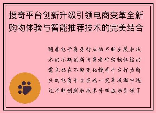 搜奇平台创新升级引领电商变革全新购物体验与智能推荐技术的完美结合