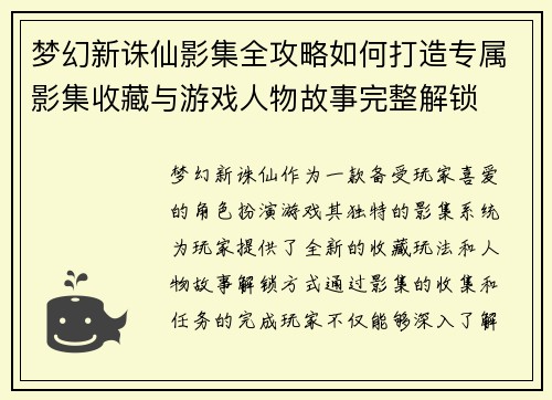 梦幻新诛仙影集全攻略如何打造专属影集收藏与游戏人物故事完整解锁
