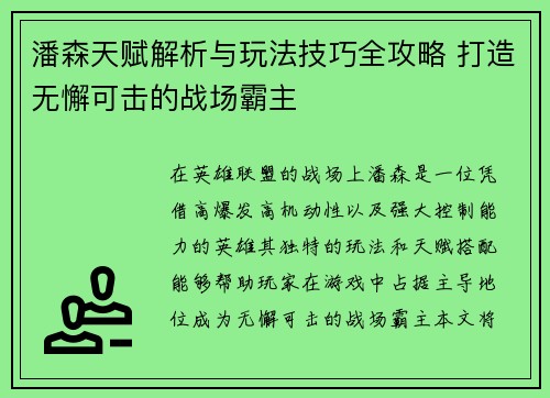 潘森天赋解析与玩法技巧全攻略 打造无懈可击的战场霸主