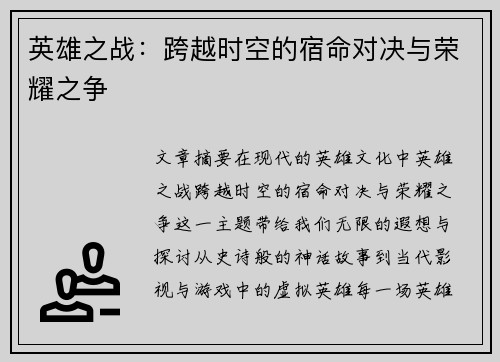 英雄之战：跨越时空的宿命对决与荣耀之争