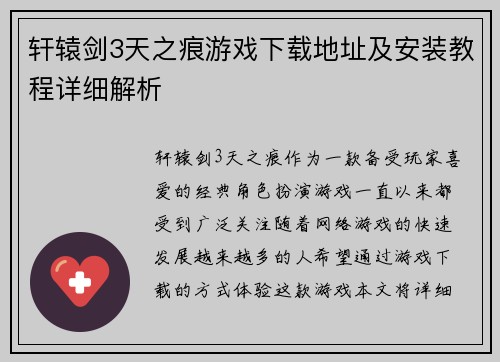 轩辕剑3天之痕游戏下载地址及安装教程详细解析