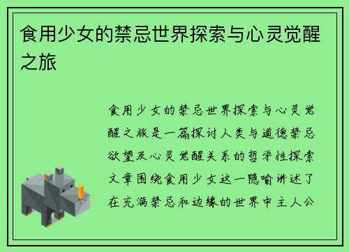 食用少女的禁忌世界探索与心灵觉醒之旅