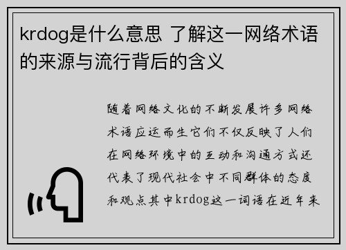 krdog是什么意思 了解这一网络术语的来源与流行背后的含义
