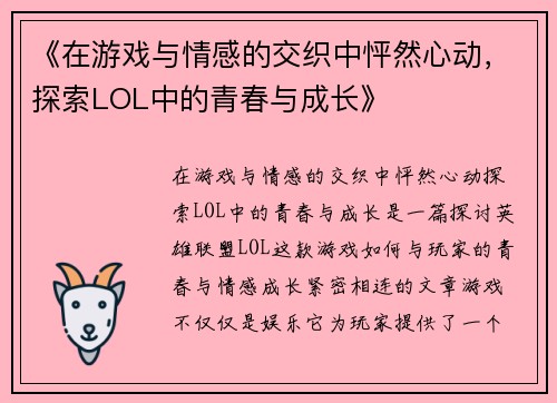 《在游戏与情感的交织中怦然心动，探索LOL中的青春与成长》