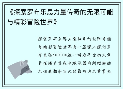 《探索罗布乐思力量传奇的无限可能与精彩冒险世界》