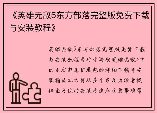 《英雄无敌5东方部落完整版免费下载与安装教程》