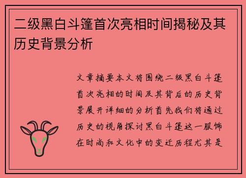 二级黑白斗篷首次亮相时间揭秘及其历史背景分析