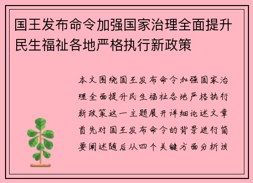 国王发布命令加强国家治理全面提升民生福祉各地严格执行新政策