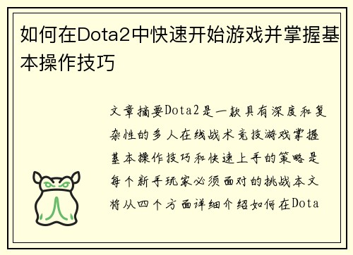 如何在Dota2中快速开始游戏并掌握基本操作技巧
