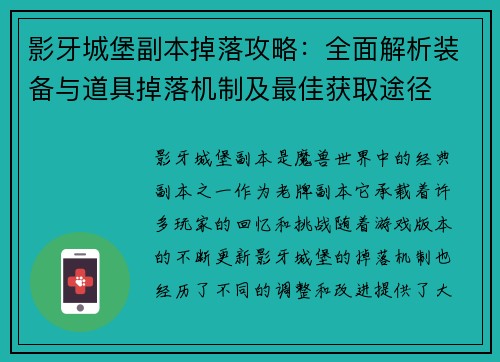 影牙城堡副本掉落攻略：全面解析装备与道具掉落机制及最佳获取途径