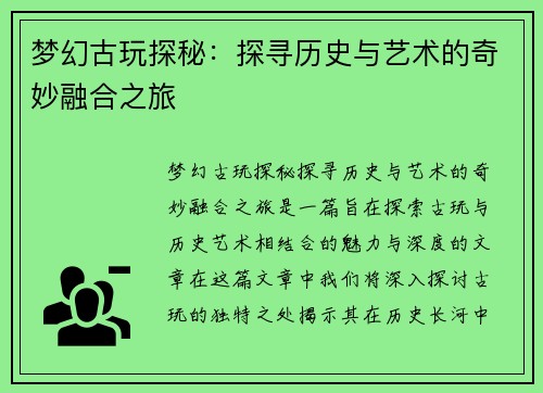 梦幻古玩探秘：探寻历史与艺术的奇妙融合之旅