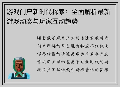 游戏门户新时代探索：全面解析最新游戏动态与玩家互动趋势