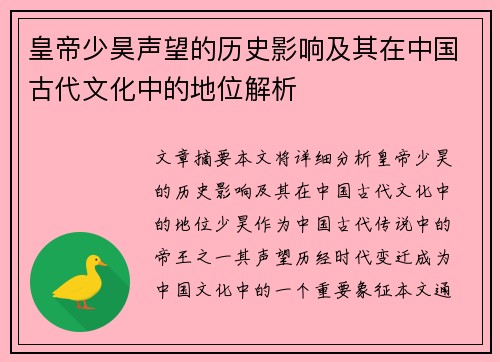 皇帝少昊声望的历史影响及其在中国古代文化中的地位解析