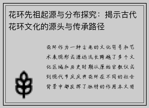花环先祖起源与分布探究：揭示古代花环文化的源头与传承路径
