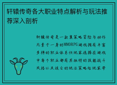 轩辕传奇各大职业特点解析与玩法推荐深入剖析