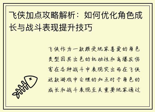 飞侠加点攻略解析：如何优化角色成长与战斗表现提升技巧