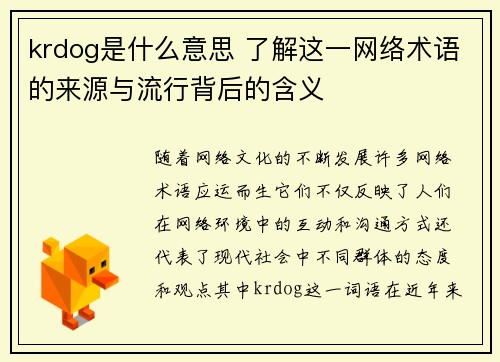 krdog是什么意思 了解这一网络术语的来源与流行背后的含义