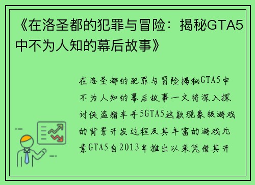 《在洛圣都的犯罪与冒险：揭秘GTA5中不为人知的幕后故事》