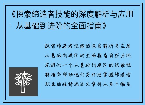《探索缔造者技能的深度解析与应用：从基础到进阶的全面指南》