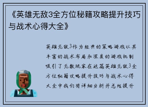 《英雄无敌3全方位秘籍攻略提升技巧与战术心得大全》