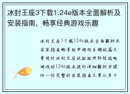 冰封王座3下载1.24e版本全面解析及安装指南，畅享经典游戏乐趣