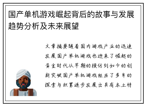 国产单机游戏崛起背后的故事与发展趋势分析及未来展望
