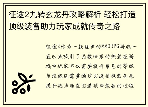 征途2九转玄龙丹攻略解析 轻松打造顶级装备助力玩家成就传奇之路