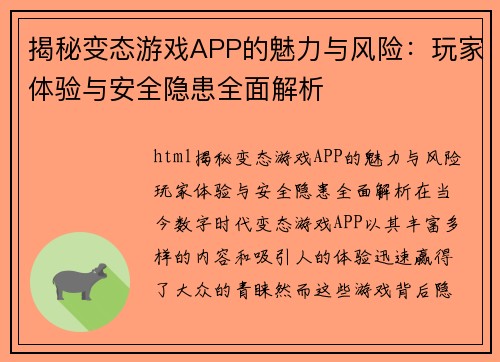 揭秘变态游戏APP的魅力与风险：玩家体验与安全隐患全面解析