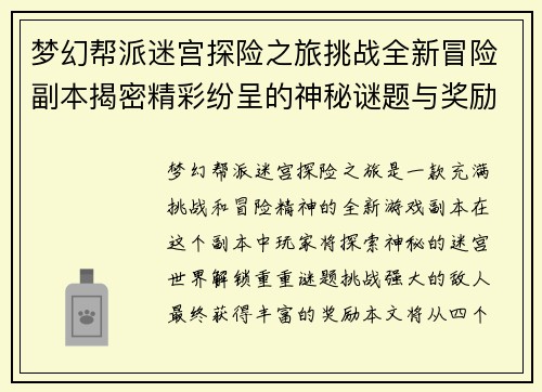 梦幻帮派迷宫探险之旅挑战全新冒险副本揭密精彩纷呈的神秘谜题与奖励