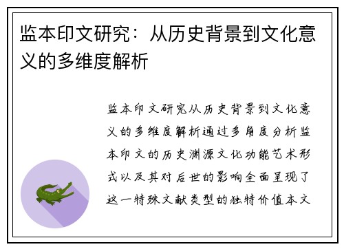 监本印文研究：从历史背景到文化意义的多维度解析