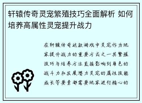 轩辕传奇灵宠繁殖技巧全面解析 如何培养高属性灵宠提升战力