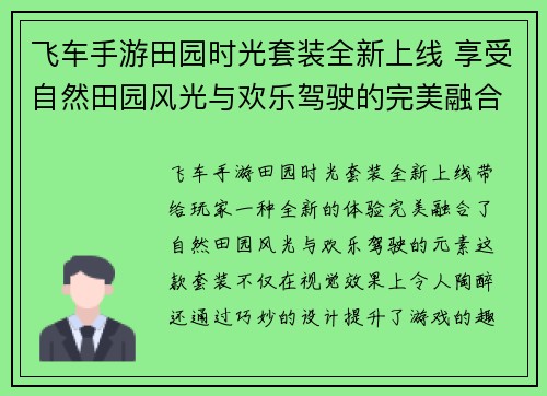 飞车手游田园时光套装全新上线 享受自然田园风光与欢乐驾驶的完美融合